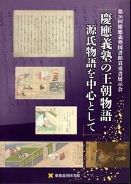 第26回慶應義塾図書館貴重書展示会　慶應義塾の王朝物語　源氏物語を中心として