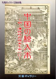 天理ギャラリー134回展　中国の絵入本－明・清時代の版本を中心に