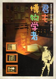 企画展　君も博物学者