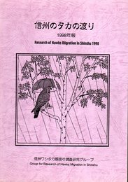 信州のタカの渡り　1998年報