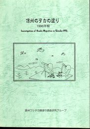 信州のタカの渡り　1996年報