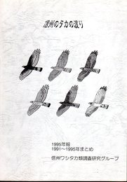 信州のタカの渡り　1995年報　1991-1995年まとめ