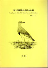西三河野鳥の会研究年報　VOL.1からVOL.7まで7冊