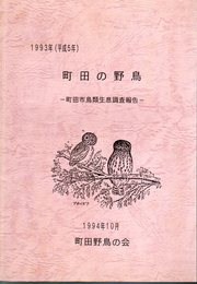 町田の野鳥－町田市鳥類生息調査報告