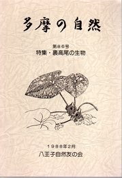 多摩の自然　第86号　特集・裏高尾の生物