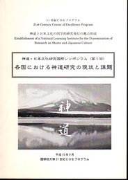神道・日本文化研究国際シンポジウム(第1回)　各国における神道研究の現状と課題