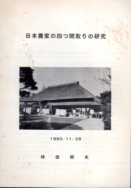 日本農家の四つ間取りの研究 持田照夫 氷川書房 古本 中古本 古書籍の通販は 日本の古本屋 日本の古本屋