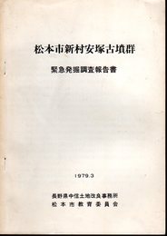 松本市新村安塚古墳群　緊急発掘調査報告書