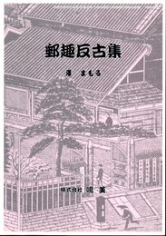 月刊「たんぶるぽすと」増刊第65号　郵趣反古集