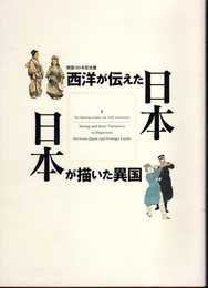 記念展　西洋が伝えた日本/日本が描いた異国