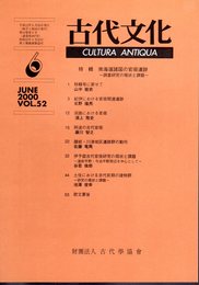 古代文化　第52巻第6号　特輯：南海道諸国の官衙遺跡－調査研究の現状と課題