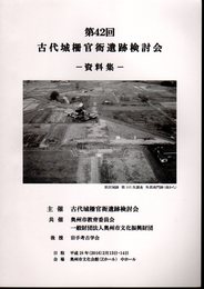 第42回古代城柵官衙遺跡検討会　資料集