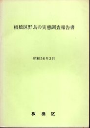 板橋区野鳥の実態調査報告書