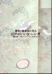 着物と装身具に見る江戸のいい女・いい男－徴古裳・中村コレクションを中心に