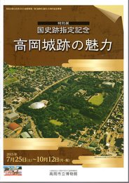 特別展　国史跡指定記念　高岡城跡の魅力