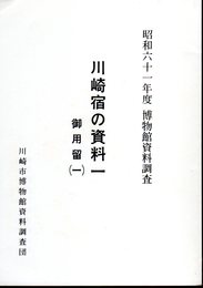 昭和六十一年度博物館資料調査　川崎宿の資料一　御用留(一)