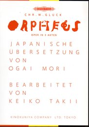 森〓外訳オペラ「オルフエウス」全三幕　グルック作曲