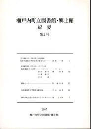 瀬戸内町立図書館・郷土館紀要　第2号