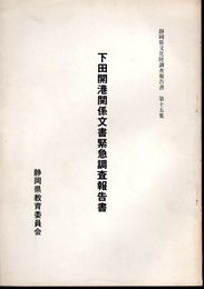 下田開港関係文書緊急調査報告書　静岡県文化財調査報告書　第十五集