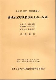 平成12年度特別講演会　機械加工形状精度向上の一足跡