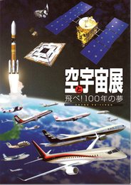 空と宇宙展　飛べ！100年の夢