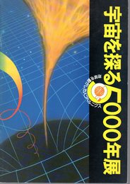 宇宙を探る5000年展　地球を動かした人コペルニクス