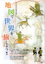 企画展　地図で世界を旅しよう!!