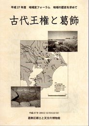 平成27年度地域史フォーラム　地域の歴史を求めて　古代王権と葛飾