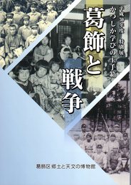 特別展　かつしか学びの玉手箱　葛飾と戦争