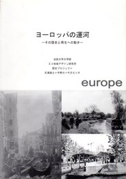 ヨーロッパの運河－その歴史と再生への動き