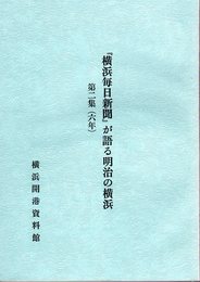 『横浜毎日新聞』が語る明治の横浜　第二集（六年)