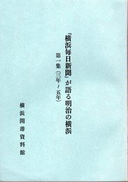 『横浜毎日新聞』が語る明治の横浜　第一集（三年～五年)