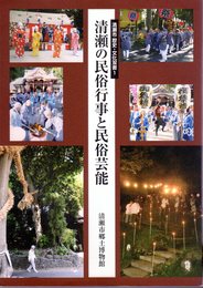 清瀬市歴史・文化双書1　清瀬の民俗行事と民俗芸能