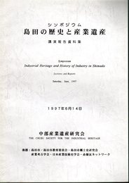 シンポジウム島田の歴史と産業遺産　講演報告資料集