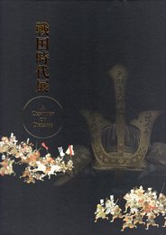 戦国時代展－A CENTURY OF DREAMS