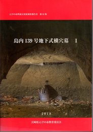 えびの市埋蔵文化財調査報告書　第55集　島内139号地下式横穴墓Ⅰ