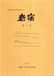 笠懸野岩宿文化資料館研究紀要　岩宿　第2号