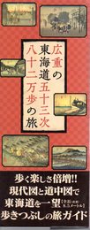 広重の東海道五十三次八十二万歩の旅