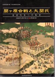 特別企画展　関ヶ原合戦と大関氏－近世大名への転身