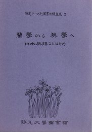 特定テーマ別蔵書目録集成2　蘭學から洋學へ　日本英語ことはじめ