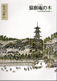名古屋市博物館資料叢書3-18　猿猴庵の本　絵本音聞山