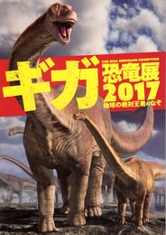 ギガ恐竜展2017　地球の絶対王者のなぞ