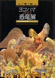 ヨコハマ恐竜展2012　福井県恐竜博物館コレクション
