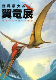 世界最大の翼竜展－恐竜時代の空の支配者