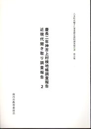 八木町史編さん事業歴史資料調査報告書　第五集　慶長二年神吉上村検地帳調査報告/近現代聞き取り調査報告2