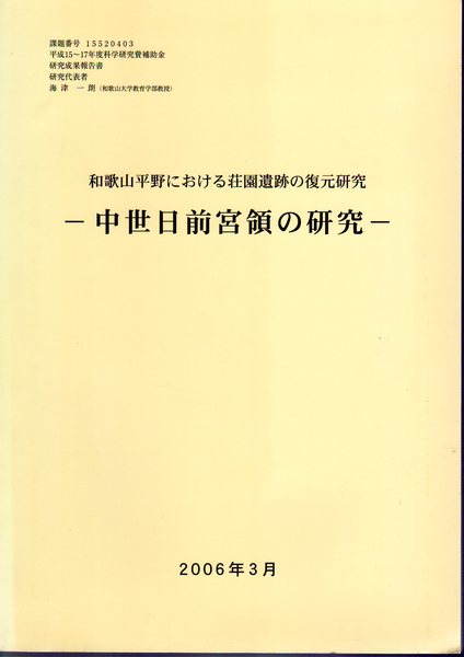 和歌山平野における荘園遺跡の復元研究 中世日前宮領の研究 梅津一朗 和歌山大学 編 古本 中古本 古書籍の通販は 日本の古本屋 日本の古本屋