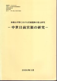 和歌山平野における荘園遺跡の復元研究　中世日前宮領の研究