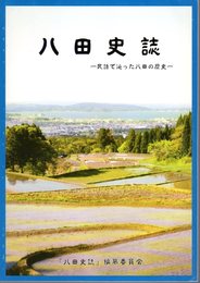 八田史誌－民話で辿った八田の歴史