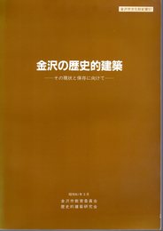 金沢市文化財紀要57　金沢の歴史的建築－その現状と保存に向けて