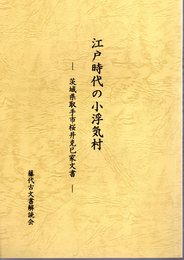 江戸時代の小浮気村－茨城県取手市桜井克巳家文書